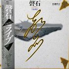TOSHI TSUCHITORI 土取利行 [Keiseki] -Sanukaito- (as Toshiyuki Tsuchitori) album cover